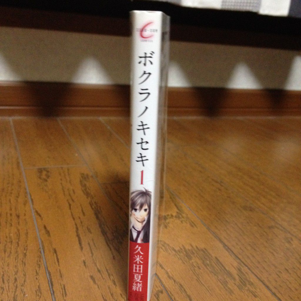 ボクラノキセキ1巻横
