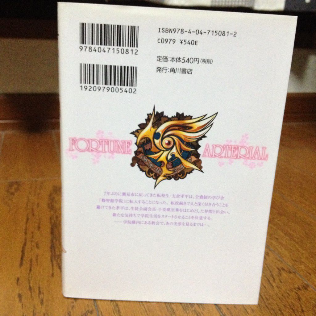 フォーチュンアテリアル1巻背表紙