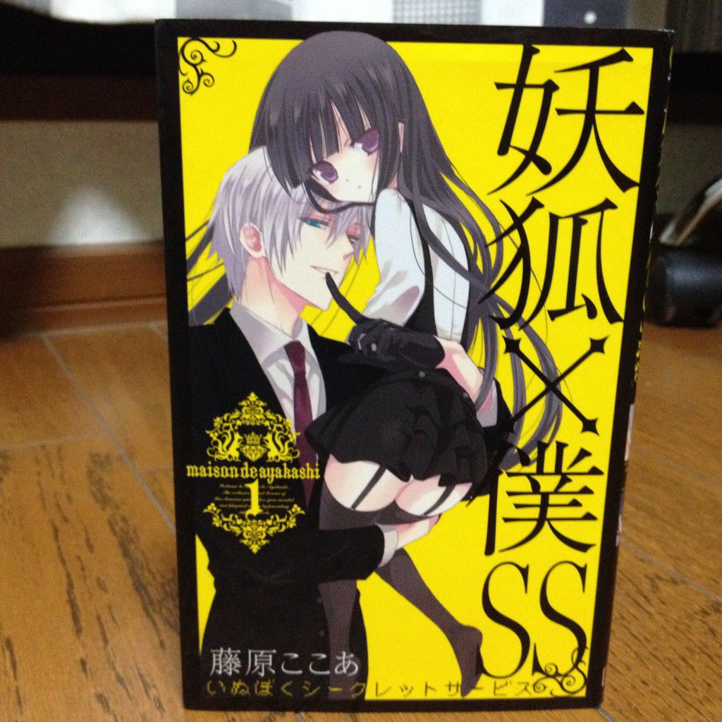 妖狐×僕SS第一巻表紙
