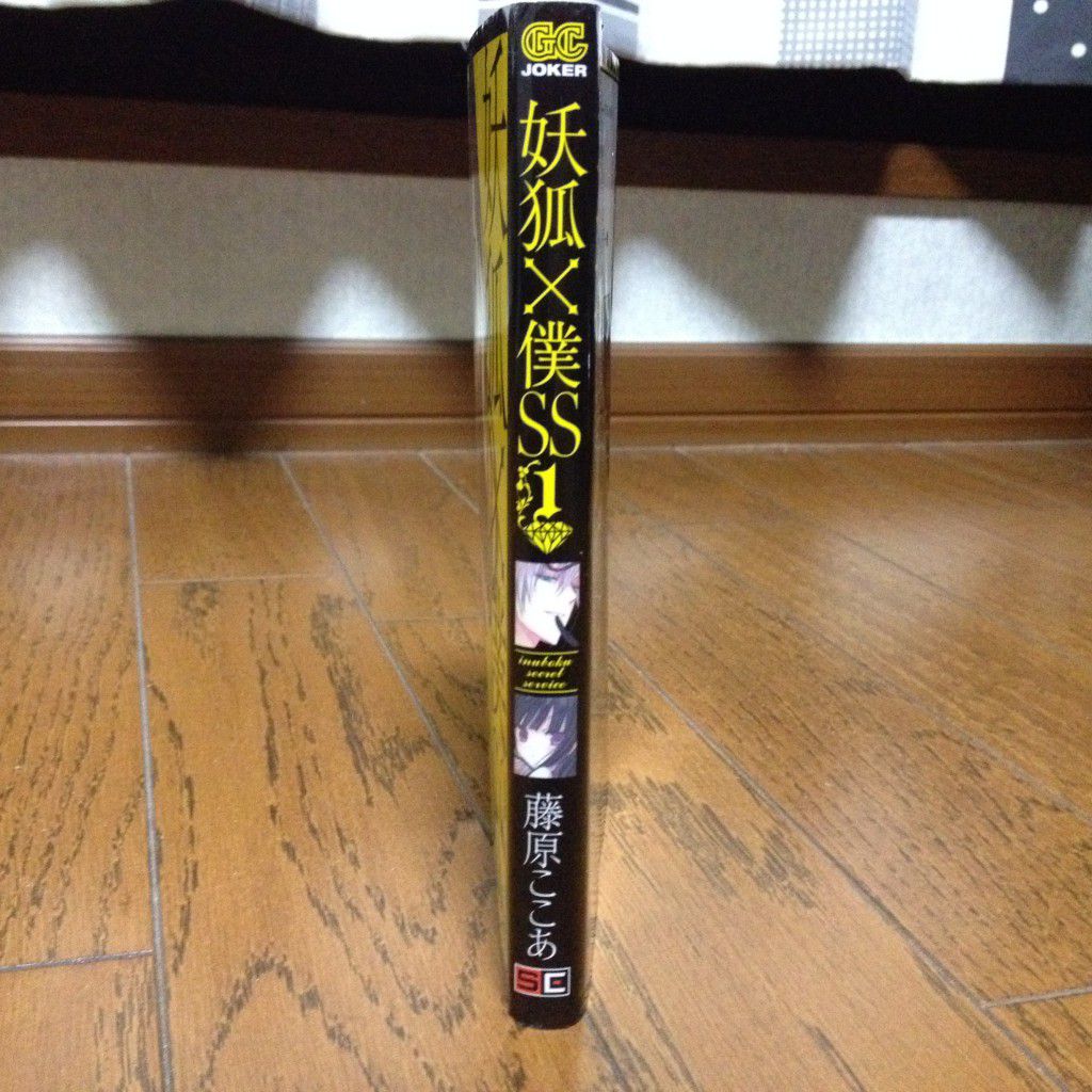 妖狐×僕SS第一巻横