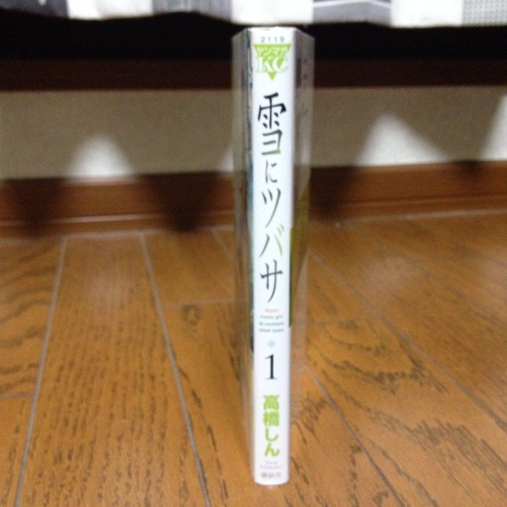 雪にツバサ第一巻横