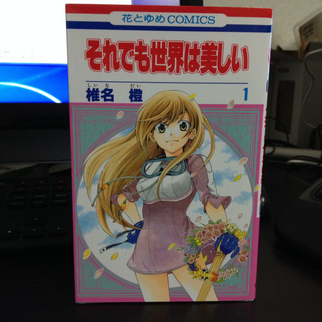 それでも世界は美しい第1巻表紙