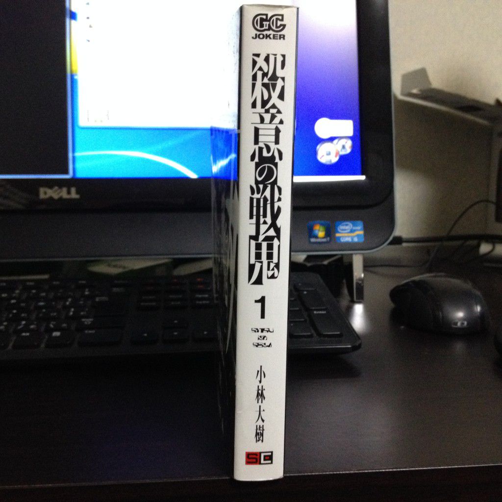 殺意の戦鬼第一巻横