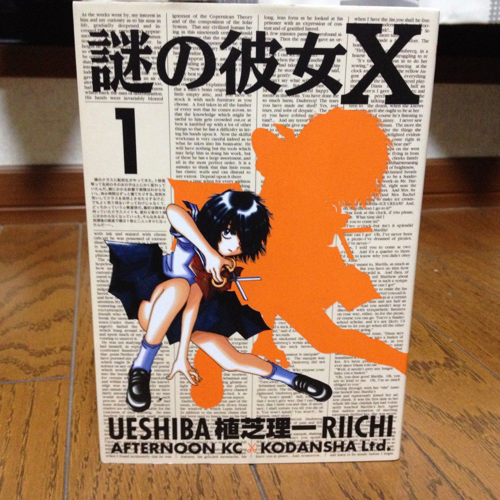 謎の彼女X第一巻表紙