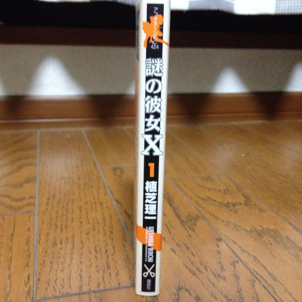 謎の彼女X第一巻横