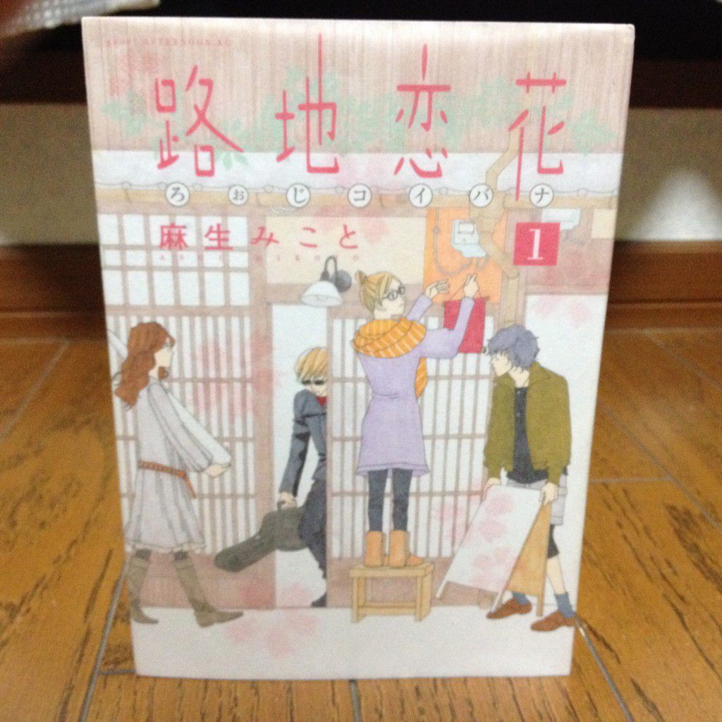 路地恋花第一巻表紙