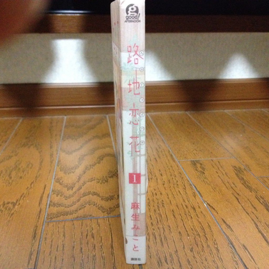 路地恋花第一巻横