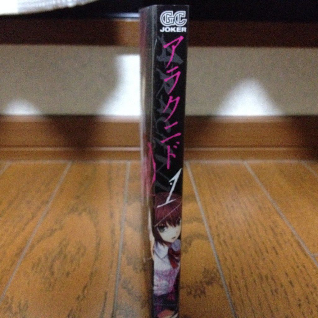 アラクニド第一巻横