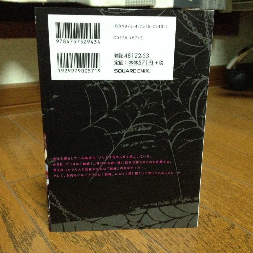 アラクニド第一巻背表紙