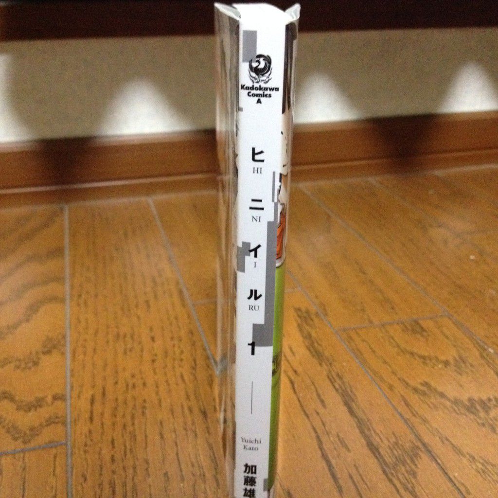 ヒニイル第一巻横