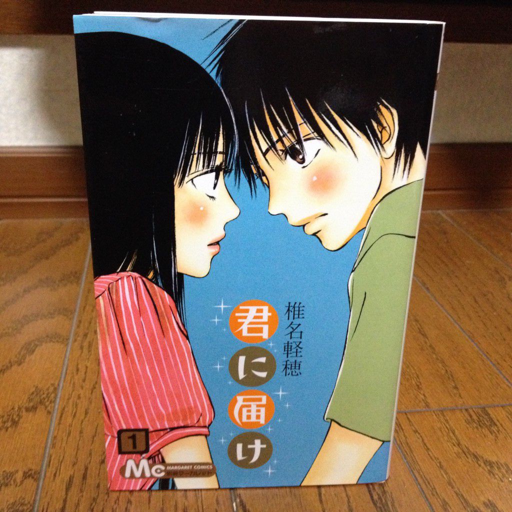 君に届け第一巻表紙
