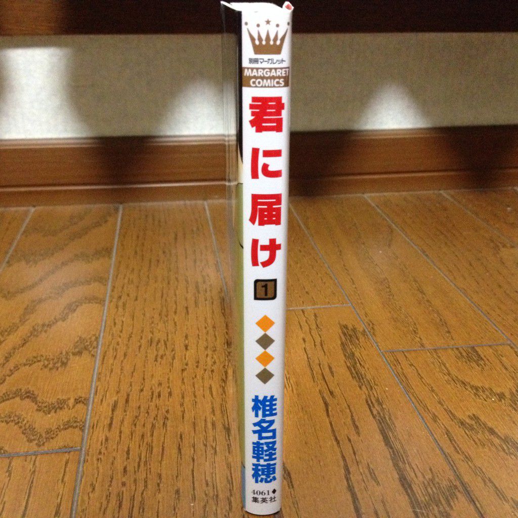 君に届け第一巻横