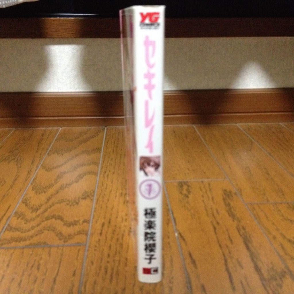 セキレイ第一巻横
