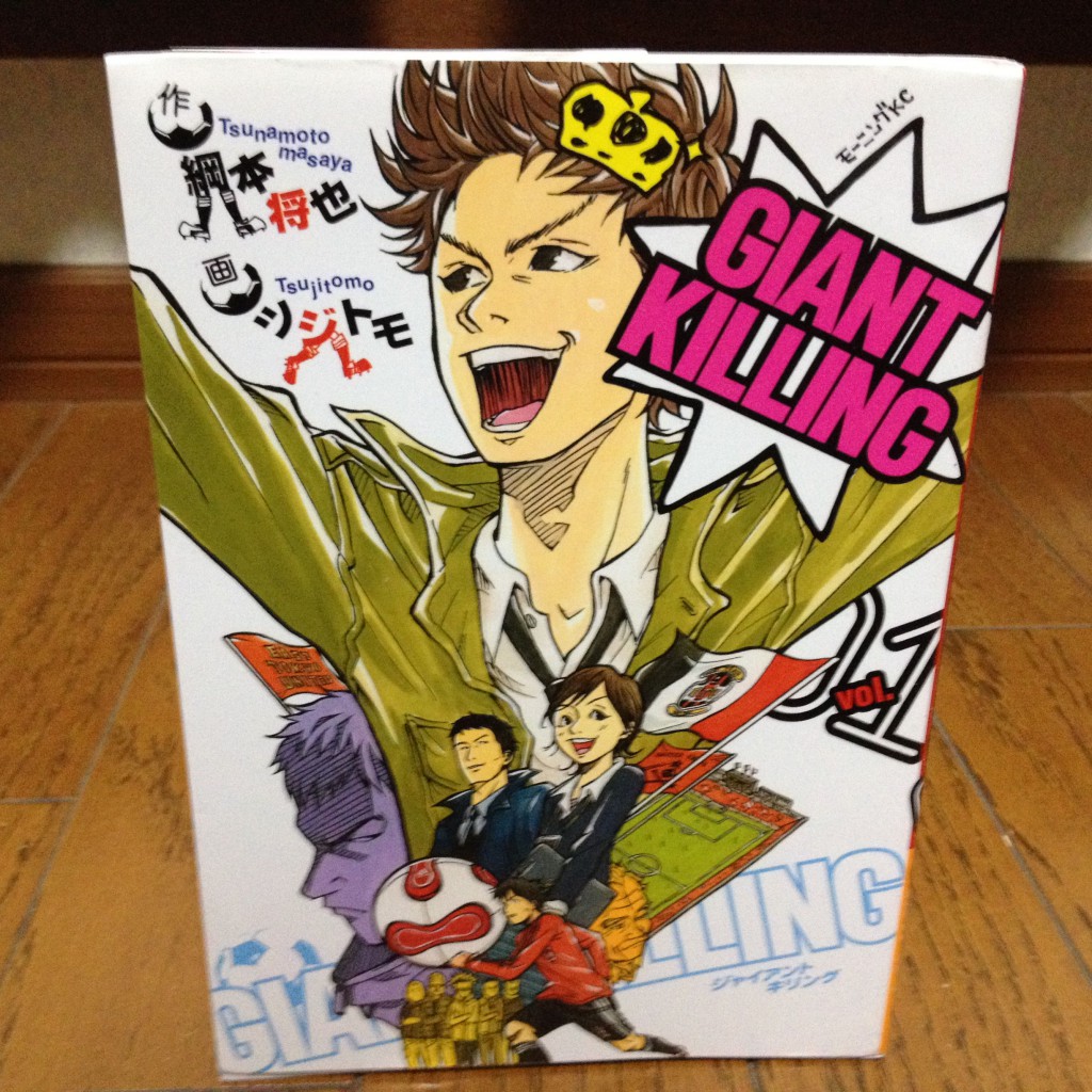 GIANT KILLING第一巻表紙