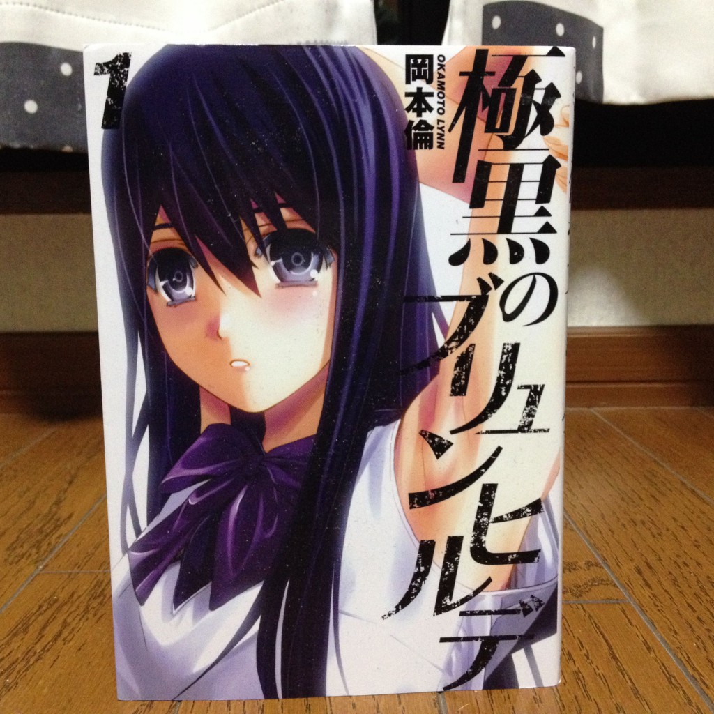 極黒のブリュンヒルデ第一巻表紙