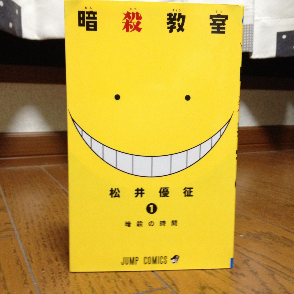 暗殺教室第一巻表紙