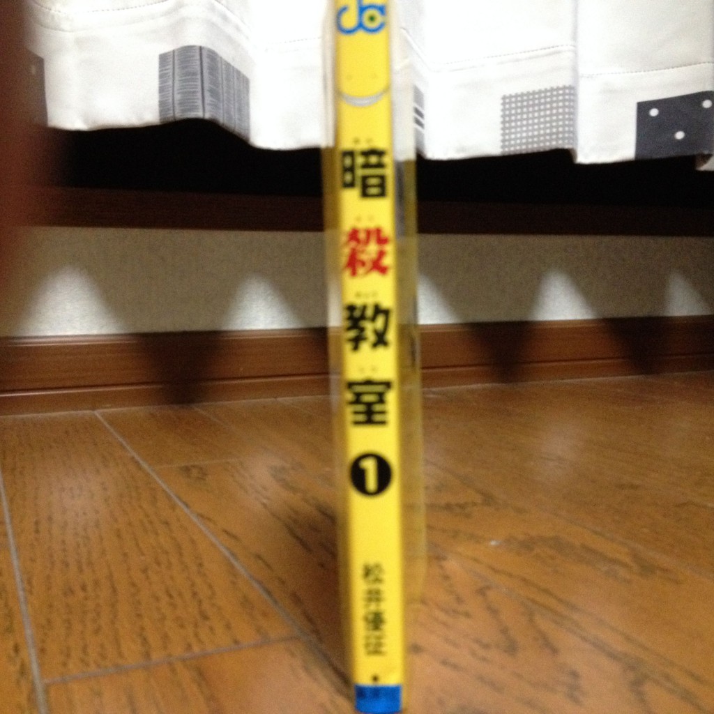 暗殺教室第一巻横