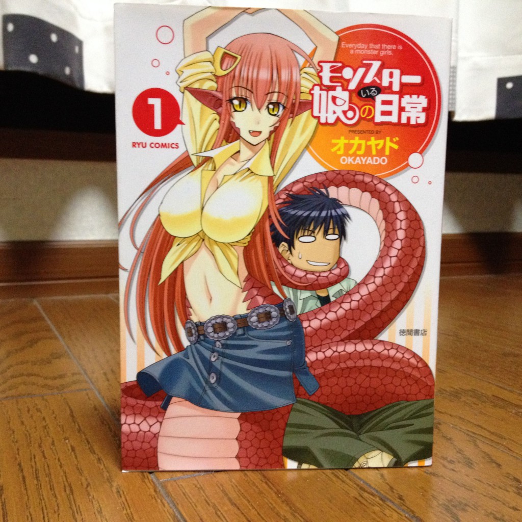 モンスター娘のいる日常第一巻表紙