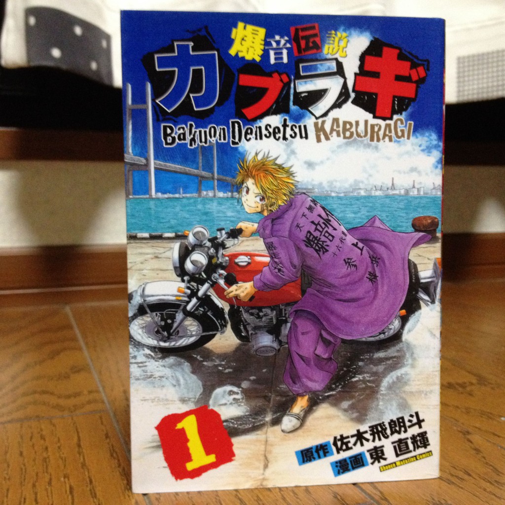 爆音伝説カブラギ第一巻表紙