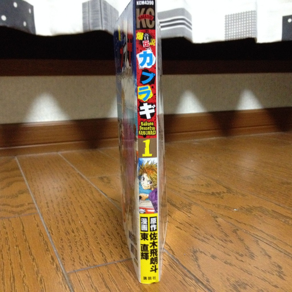 爆音伝説カブラギ第一巻横