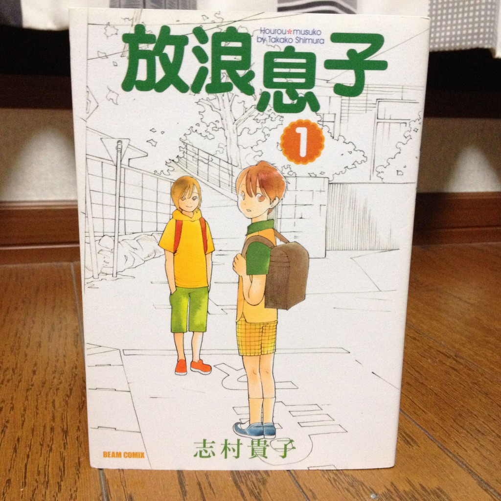 放浪息子第一巻表紙
