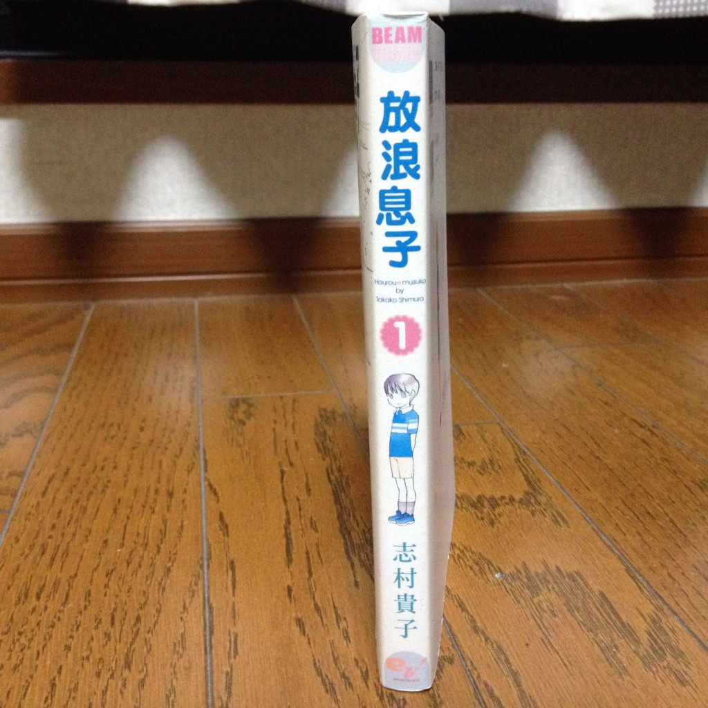 放浪息子第一巻横
