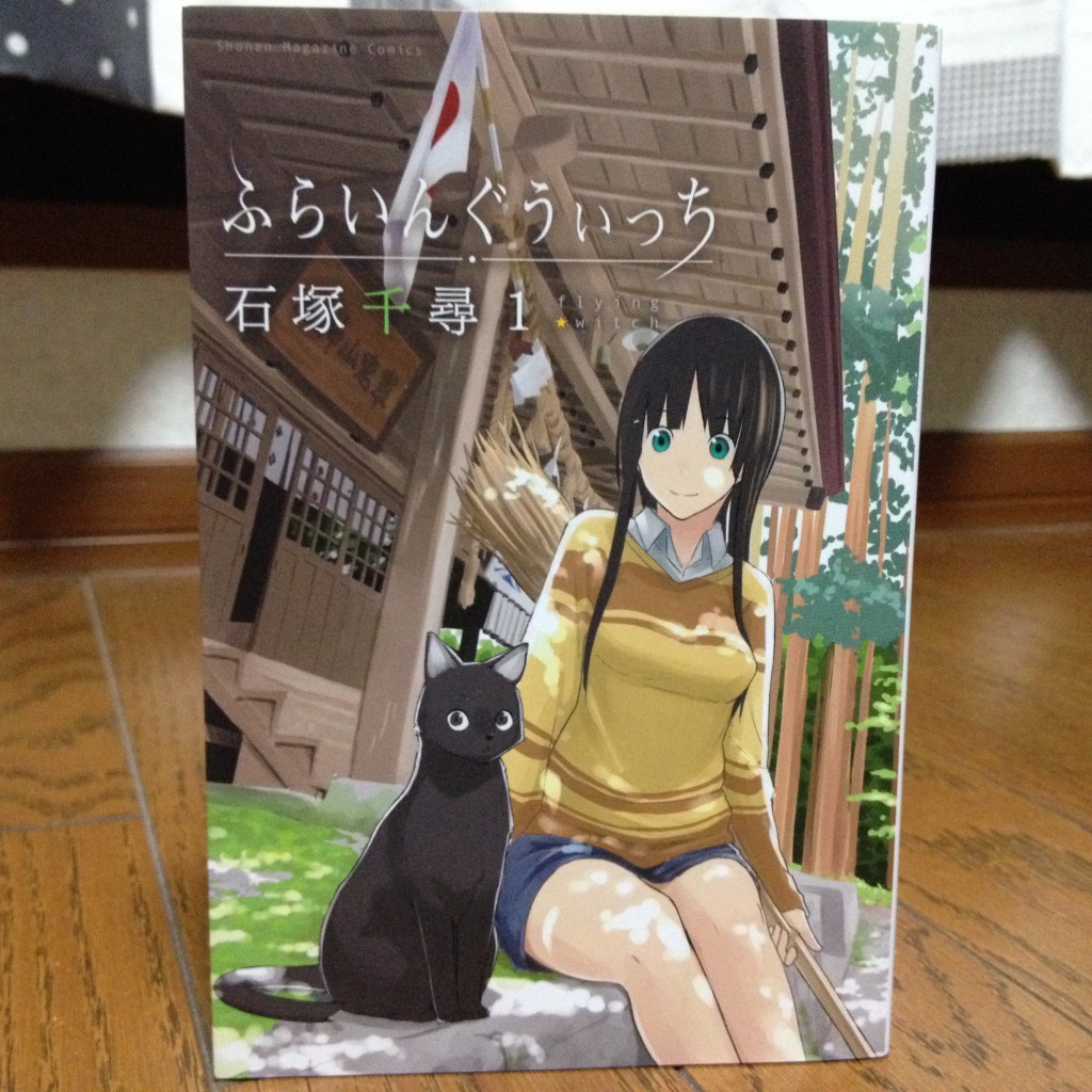 ふらいんぐうぃっち第一巻表紙