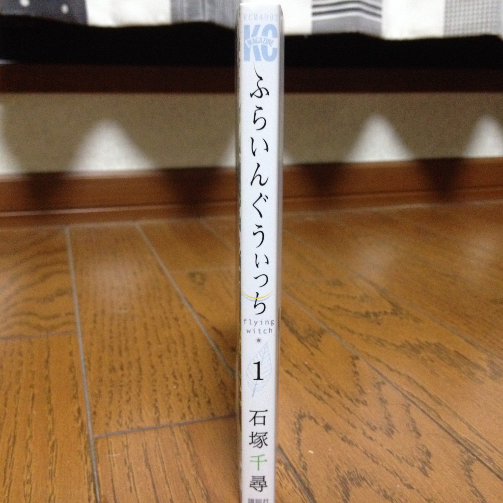 ふらいんぐうぃっち第一巻横