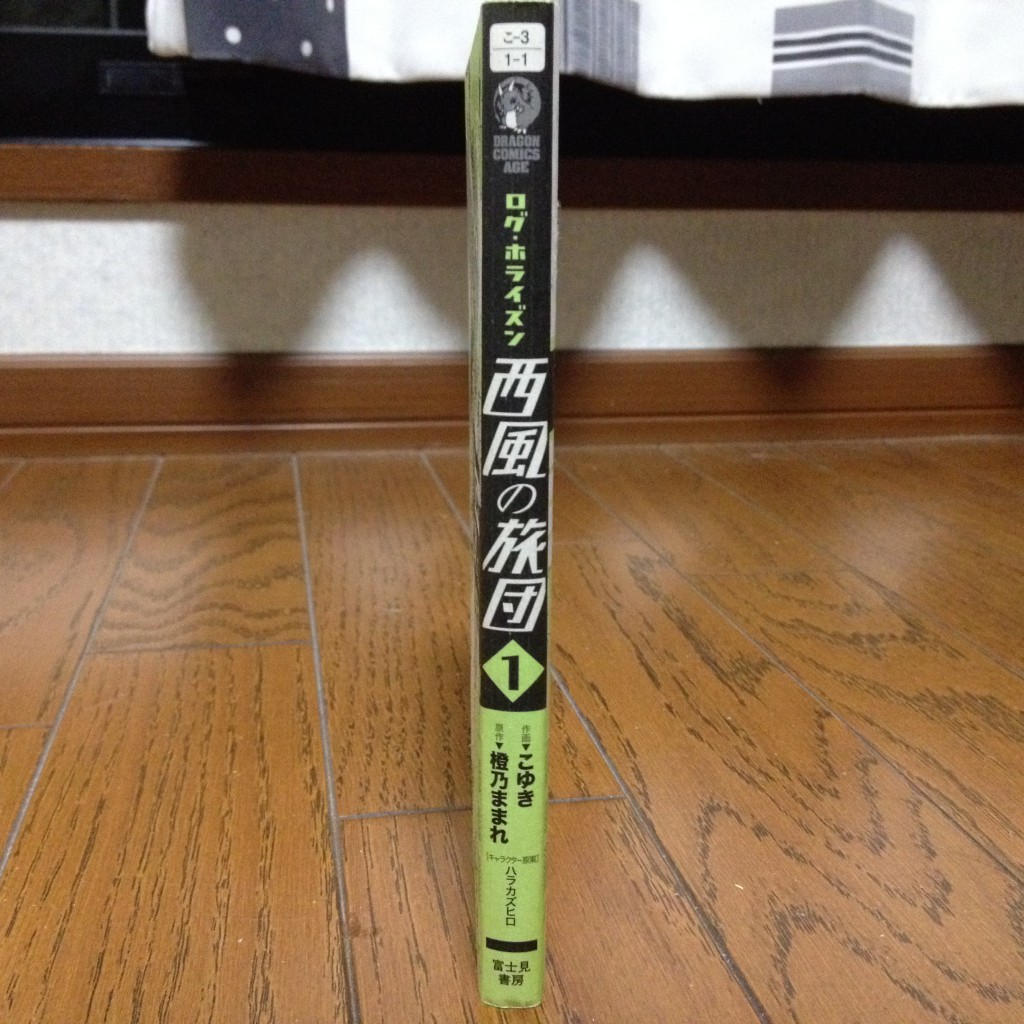 西風の旅団第一巻横