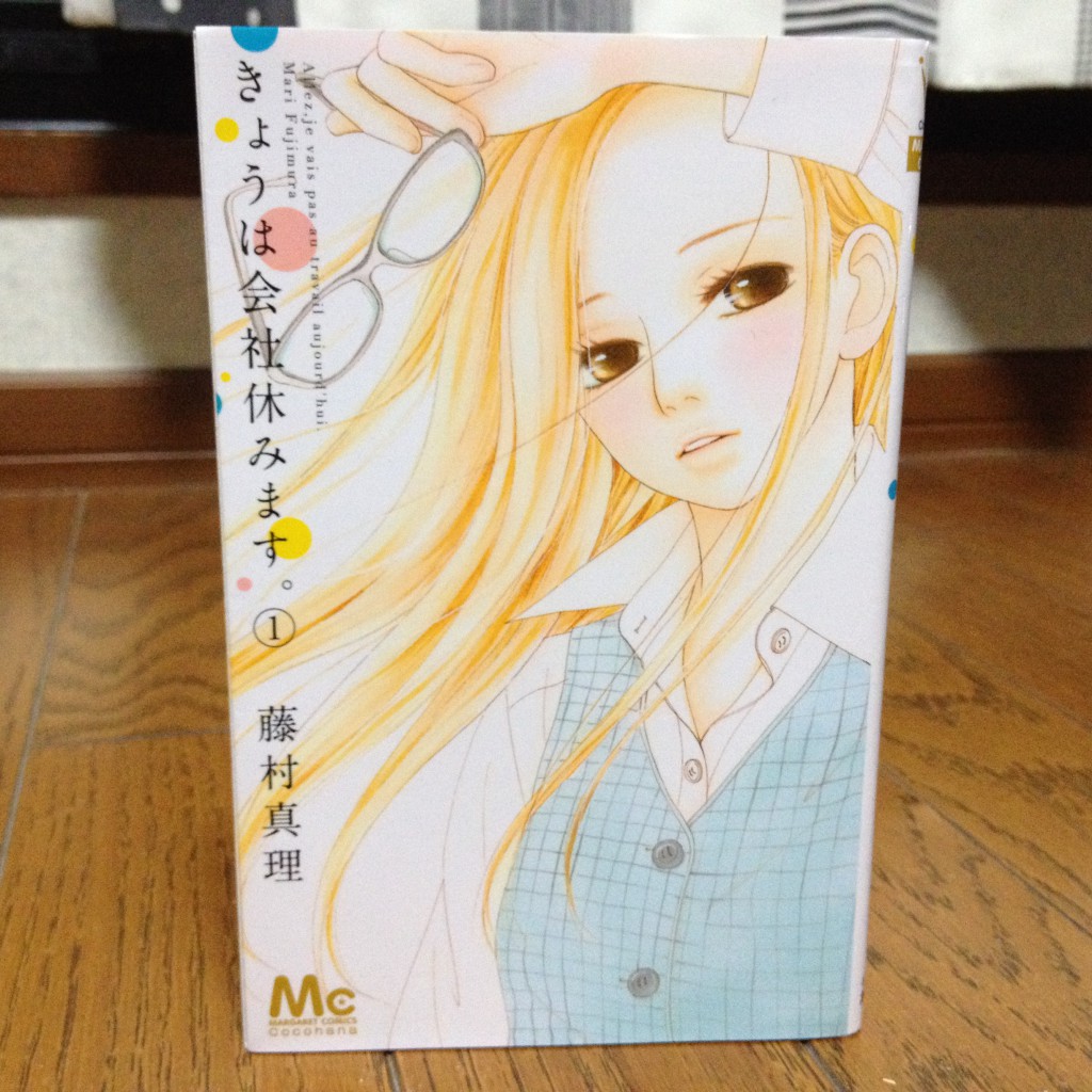 きょうは会社休みます。第一巻表紙