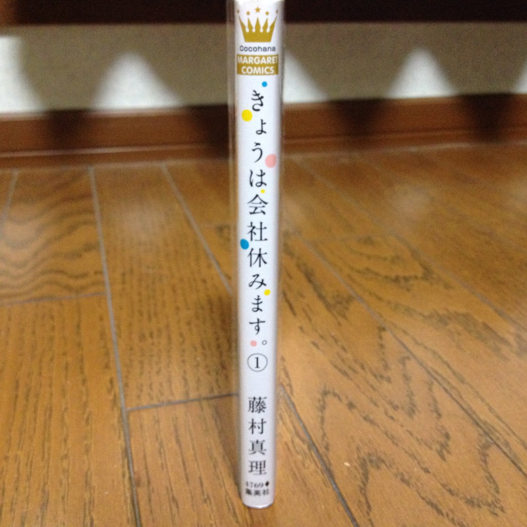 きょうは会社休みます。第一巻横