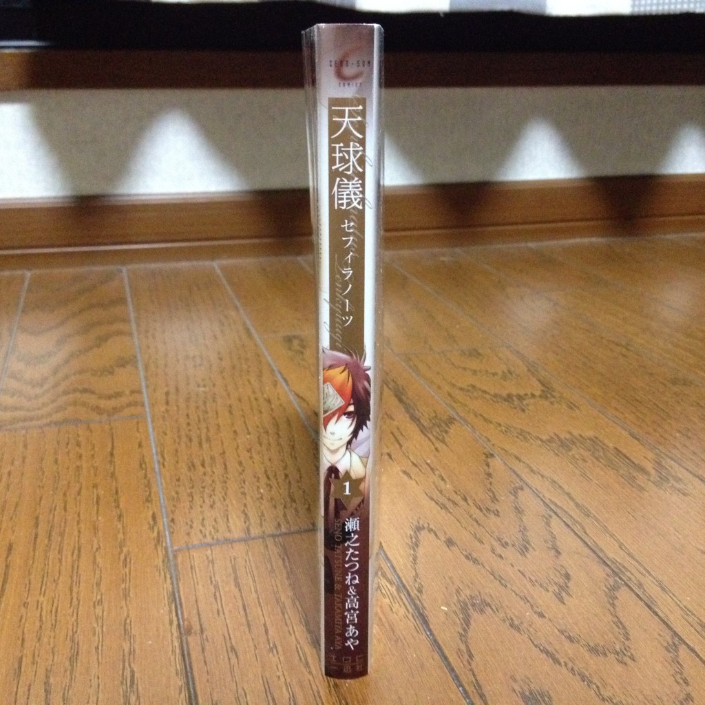 天球儀セフィラノーツ第一巻横