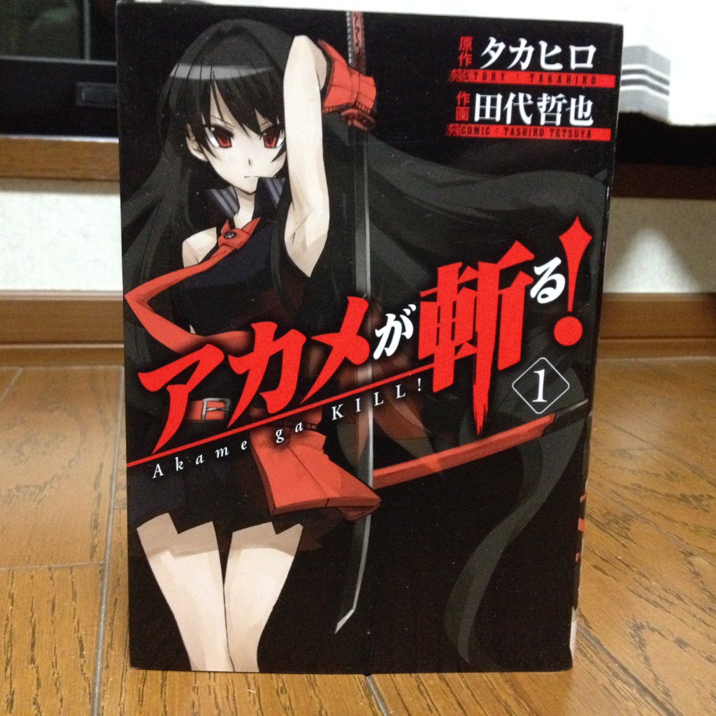 アカメが斬る！第一巻表紙