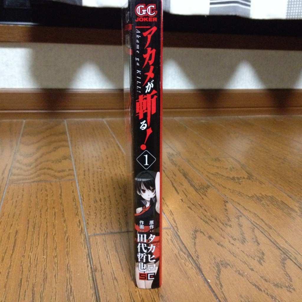 アカメが斬る！第一巻横