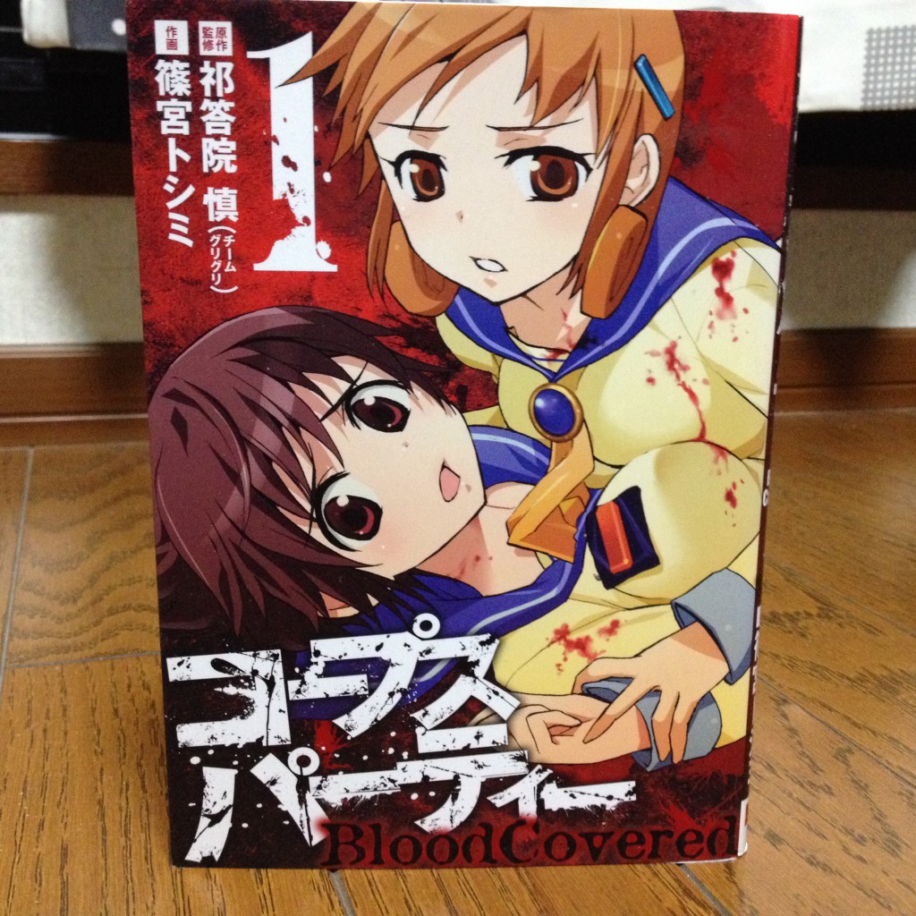 コープスパーティーBloodCovered第一巻表紙