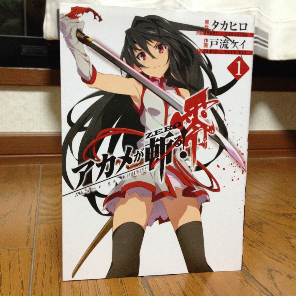 アカメが斬る！零第一巻表紙
