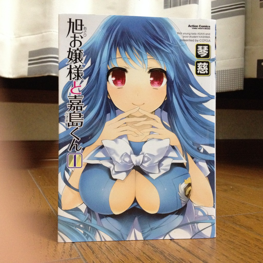 旭お嬢様と嘉島くん第一巻表紙