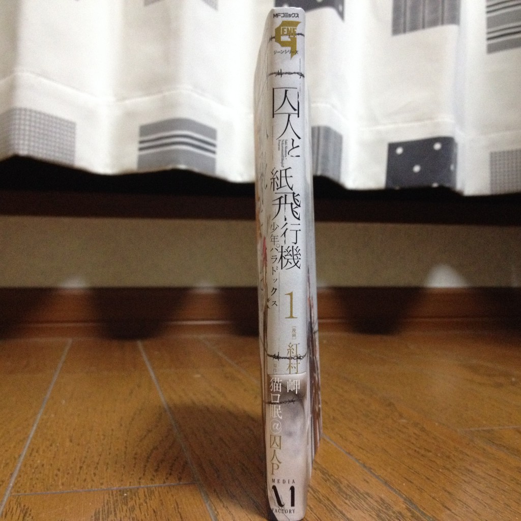 囚人と紙飛行機 少年パラドックス第一巻横