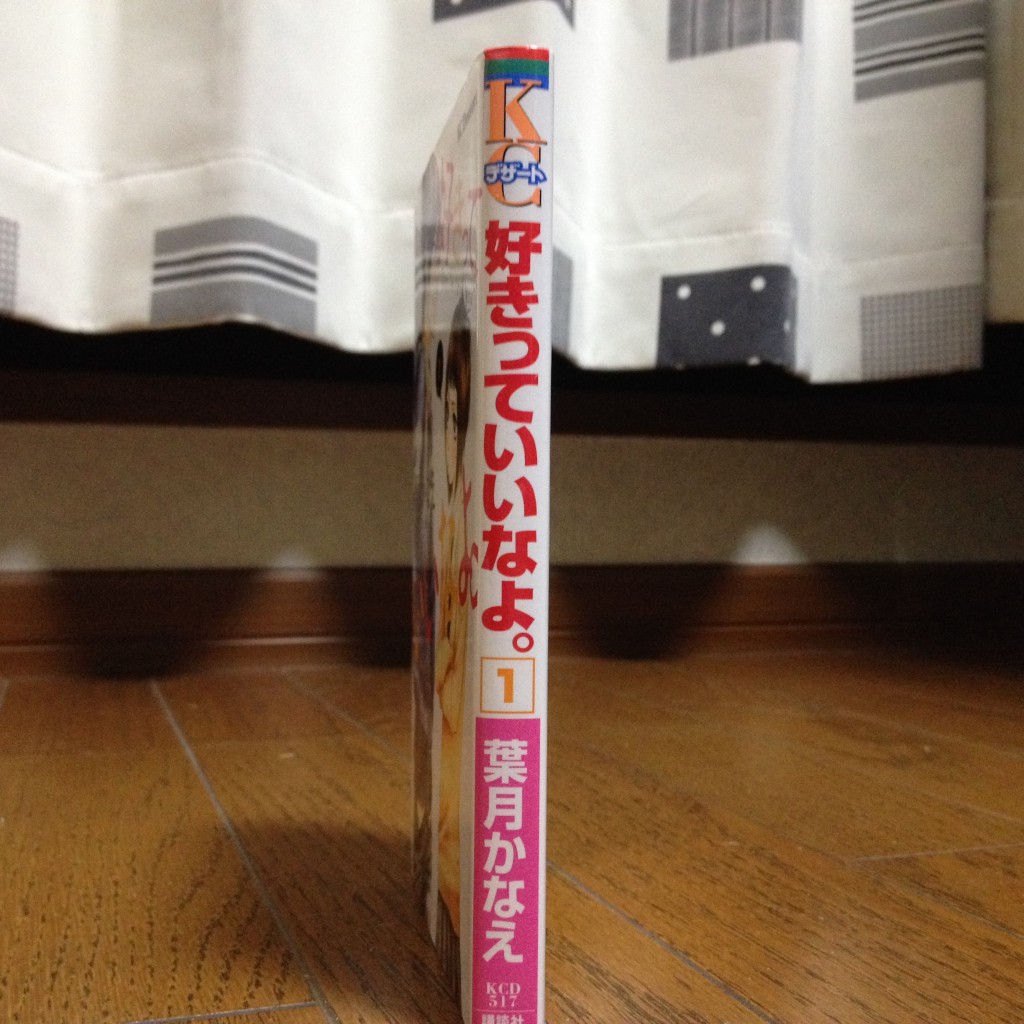 好きっていいなよ。第一巻横