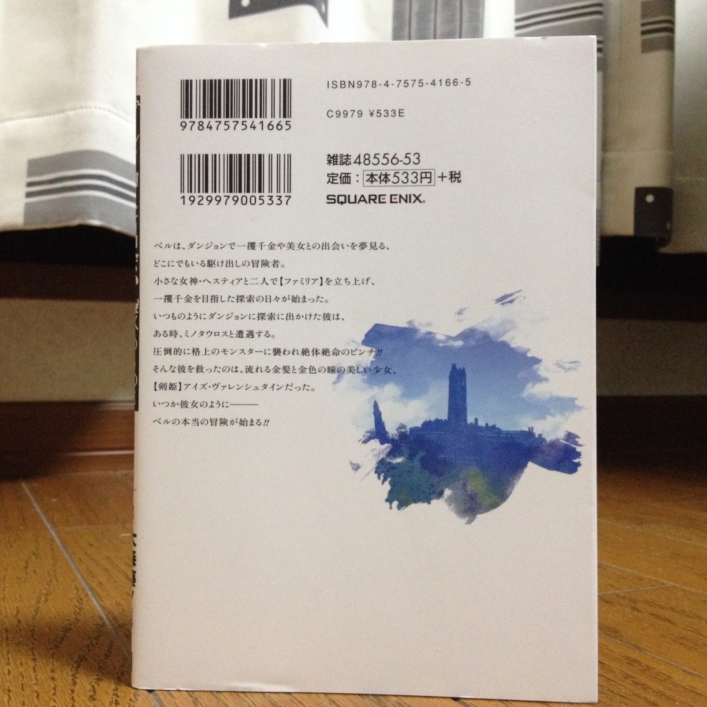 ダンジョンに出会いを求めるのは間違っているだろうか第一巻背表紙