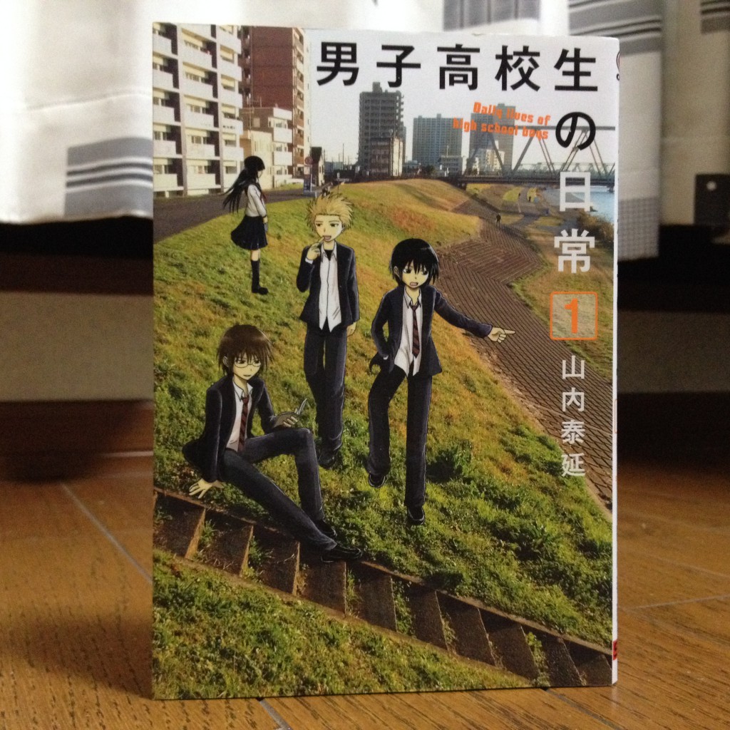 男子高校生の日常第一巻表紙