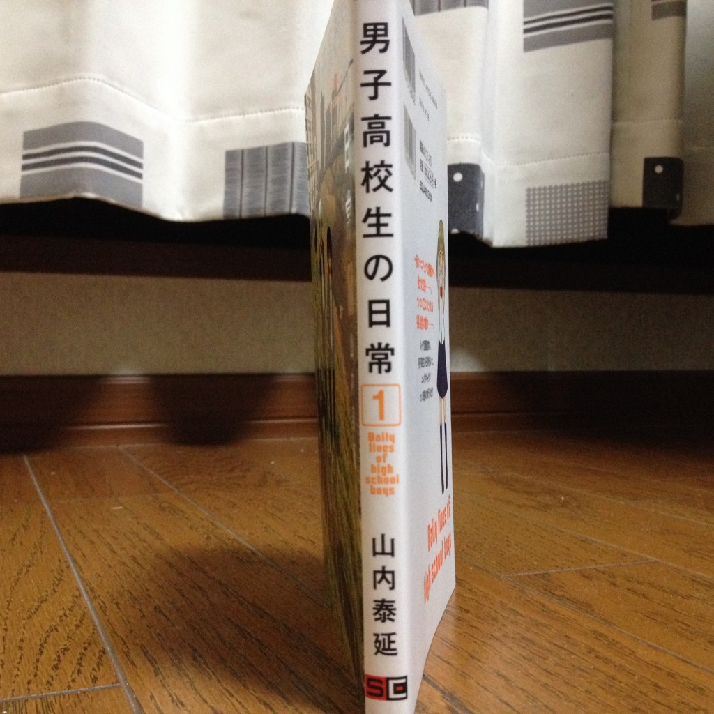 男子高校生の日常第一巻横