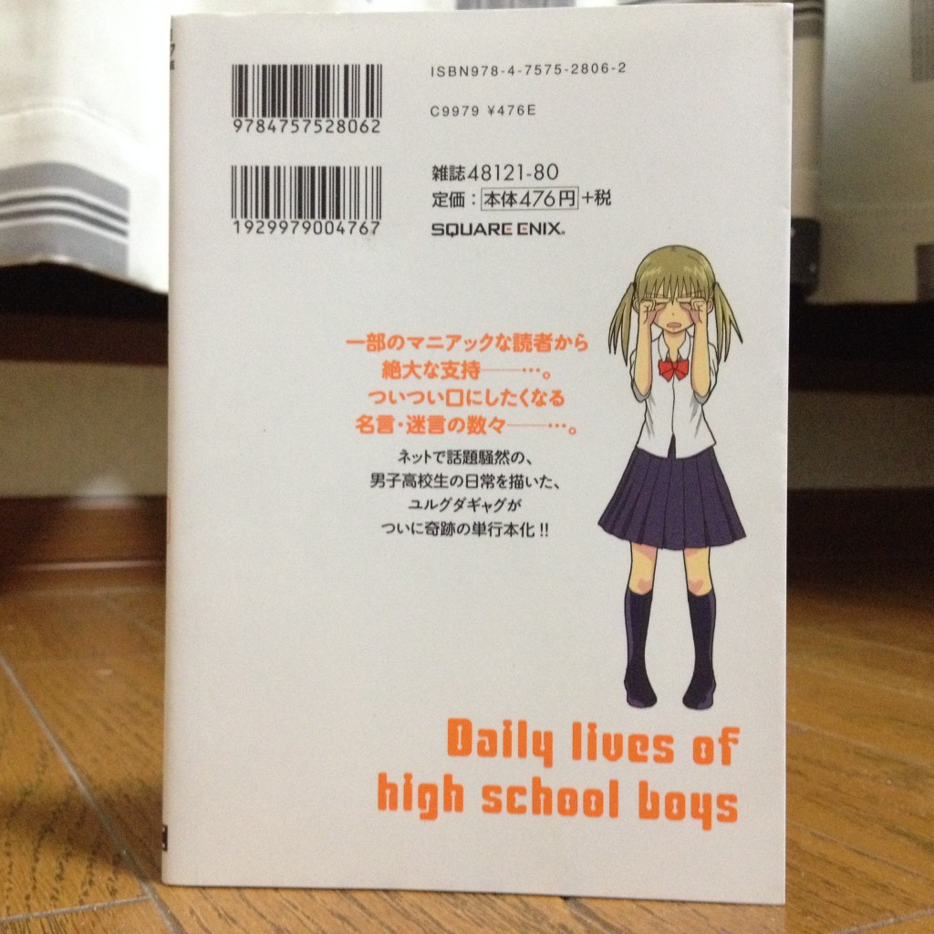 男子高校生の日常第一巻背表紙