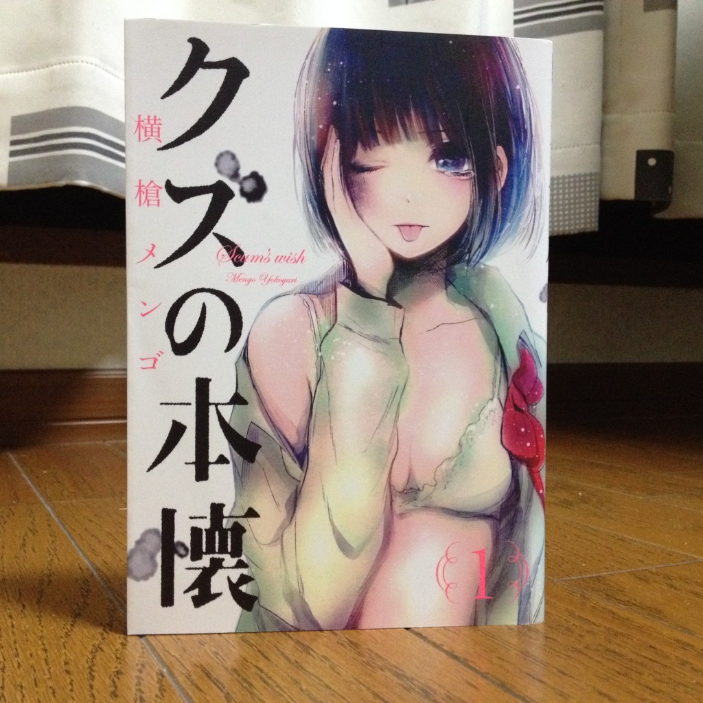 クズの本懐第一巻表紙