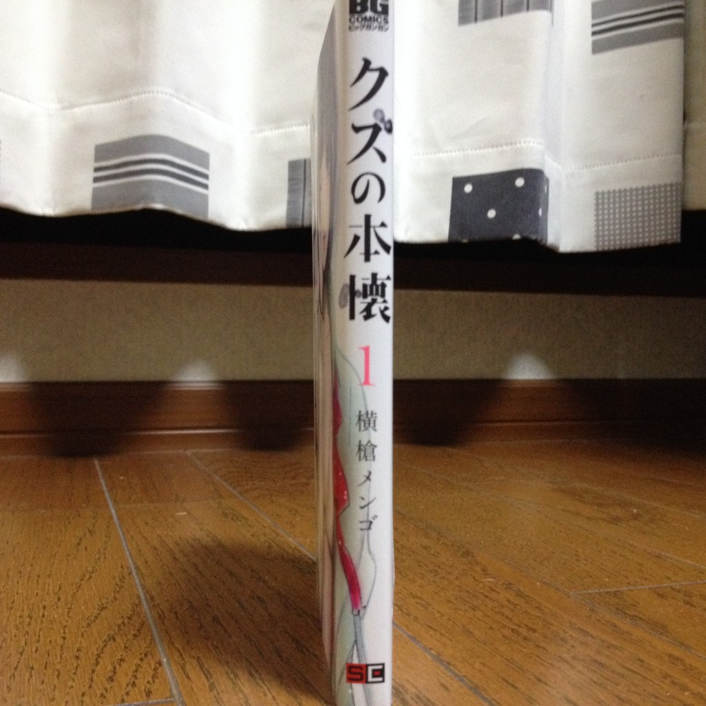 クズの本懐第一巻横