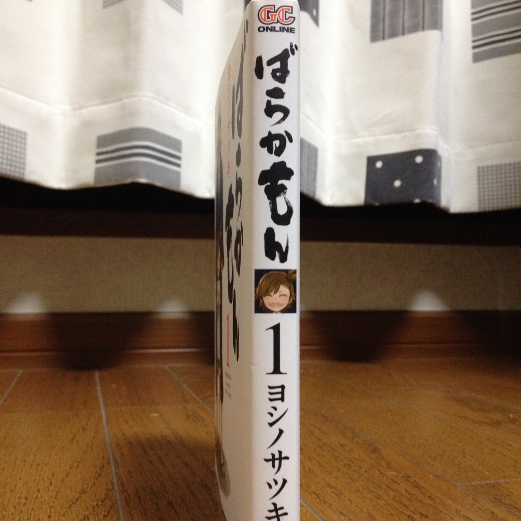 ばらかもん第一巻横