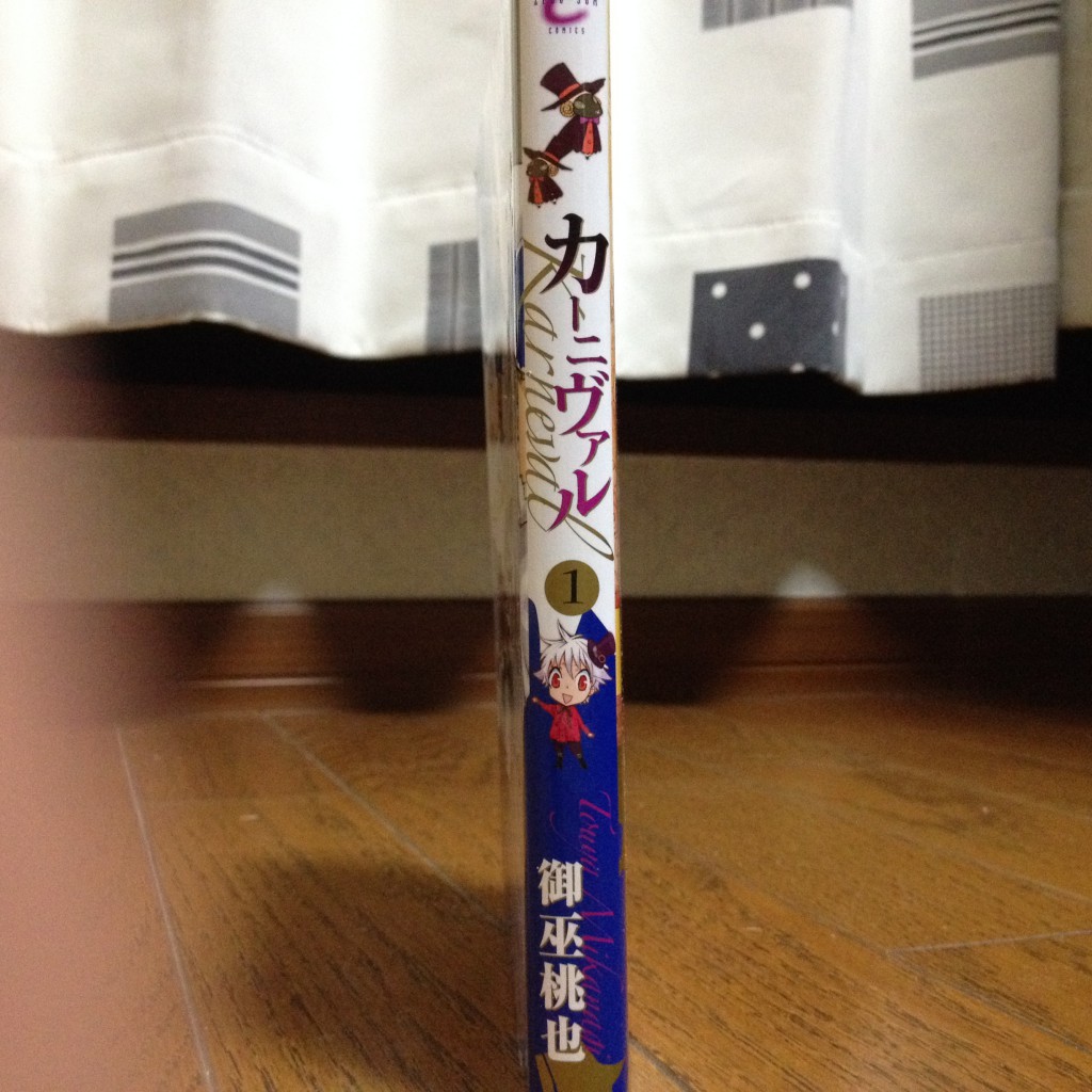 カーニヴァル第一巻横