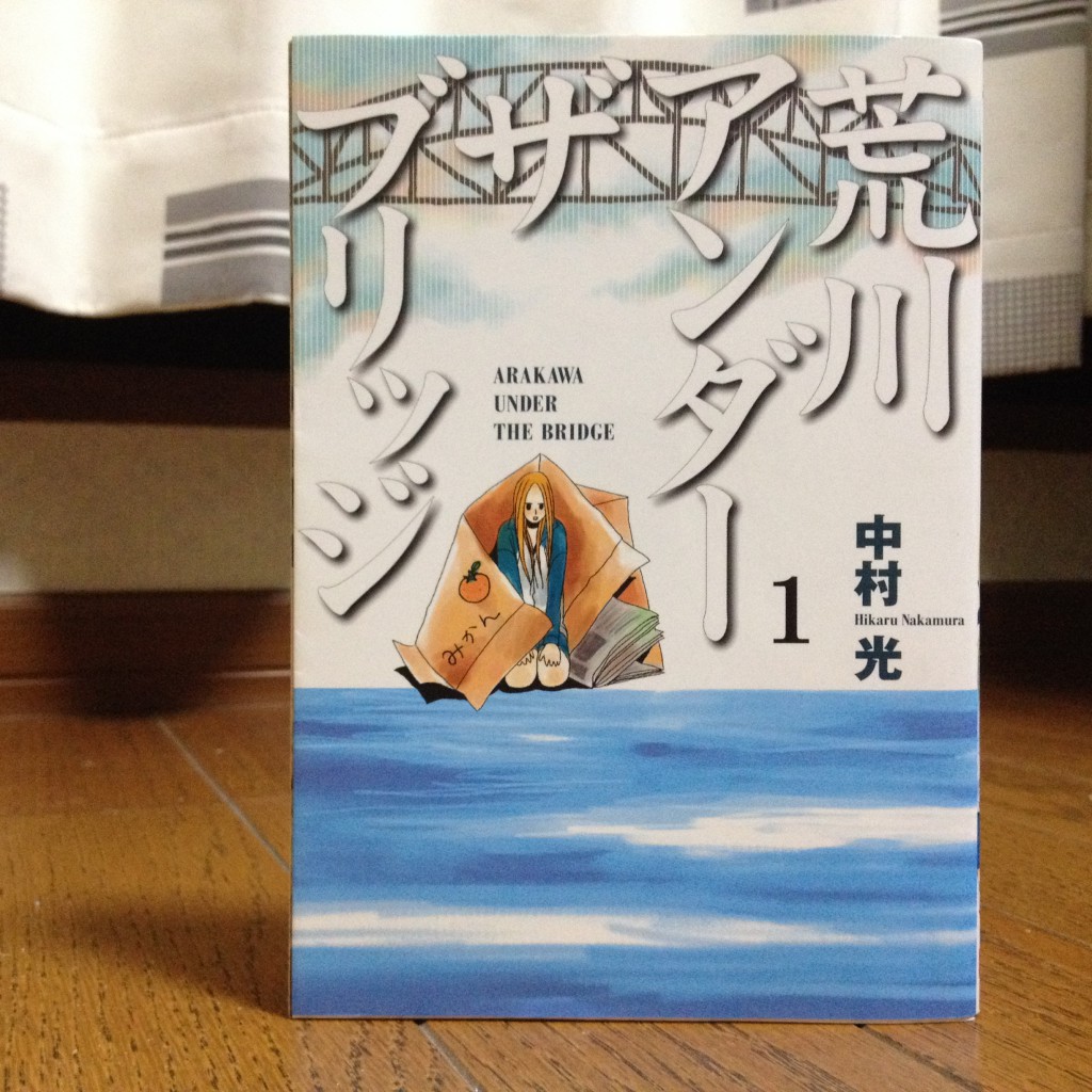 荒川アンダーザブリッジ第一巻表紙