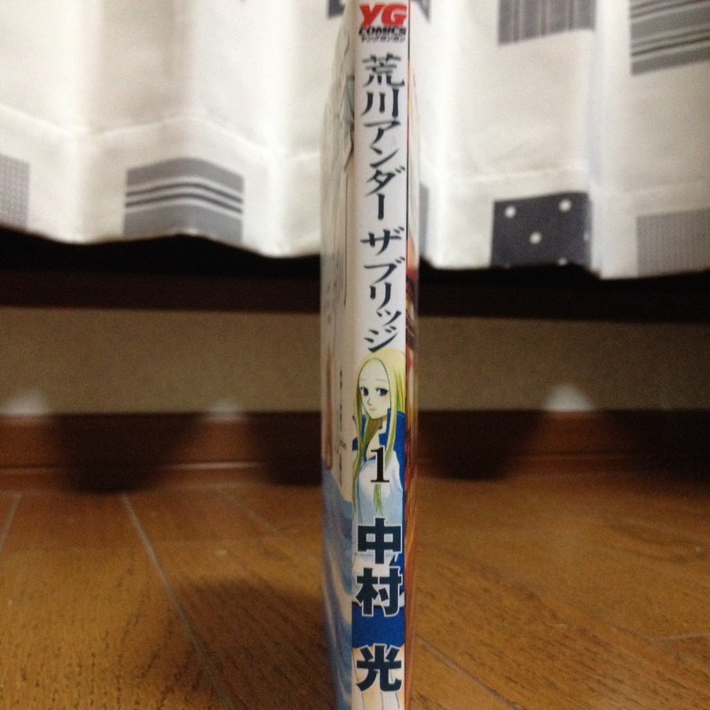 荒川アンダーザブリッジ第一巻横