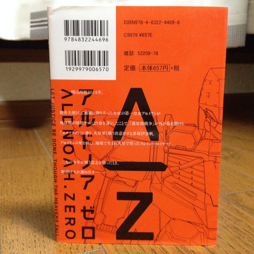 ALDNOAH.ZERO（アルドノア・ゼロ）第一巻背表紙